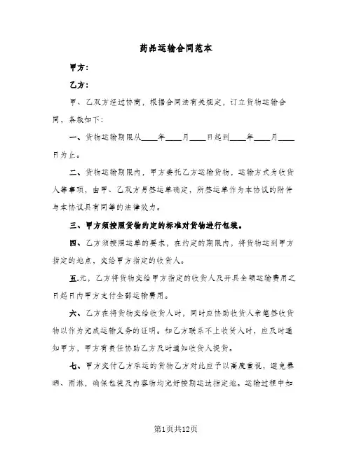 药品运输合同范本（四篇）