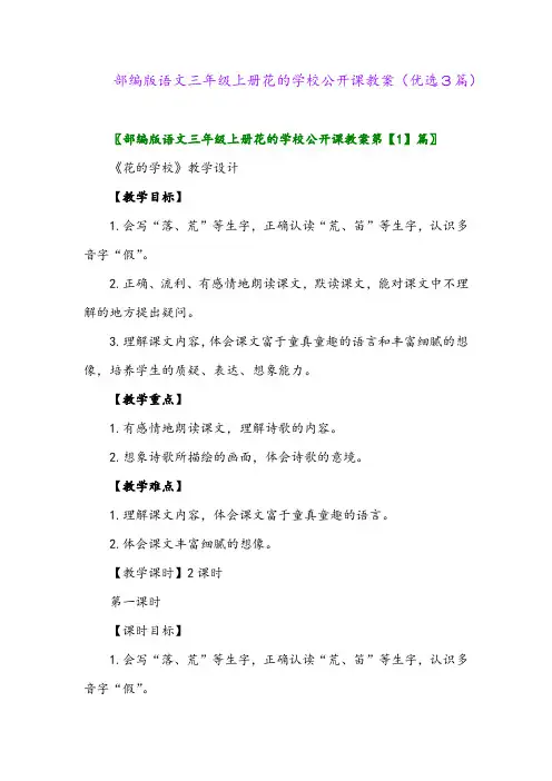 2023年部编版语文三年级上册花的学校公开课教案(优选3篇)