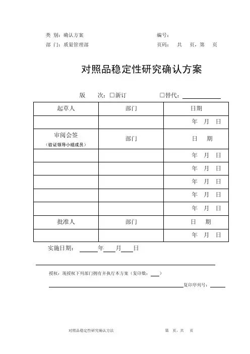 对照品稳定性研究方案