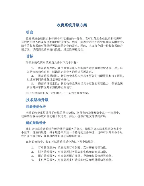 收费系统升级方案
