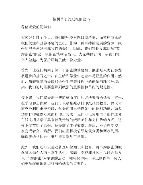 植树节节约纸张倡议书