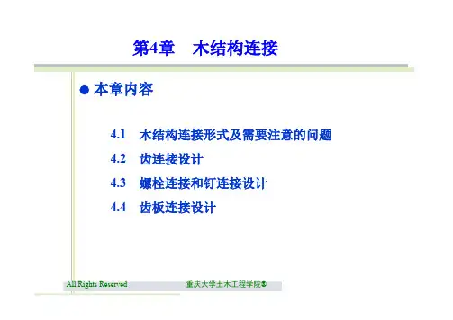4 木结构的连接.pdfx (1)