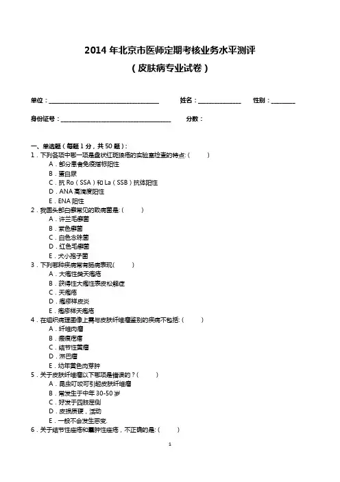 2014年医师定期考核试题及答案(皮肤病试题)