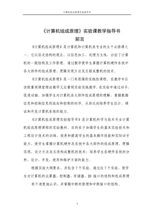 《计算机组成原理》实验课教学指导书前言