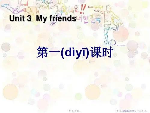 《My friends》第一课时PPT课件