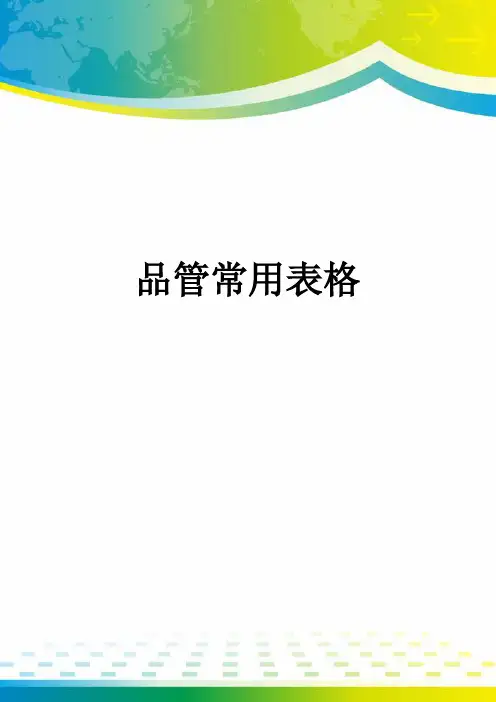 品管常用表格