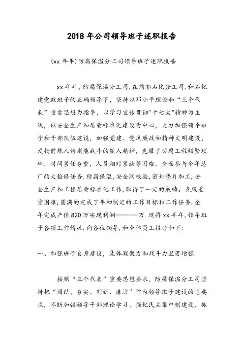 2018年公司领导班子述职报告-范文精选