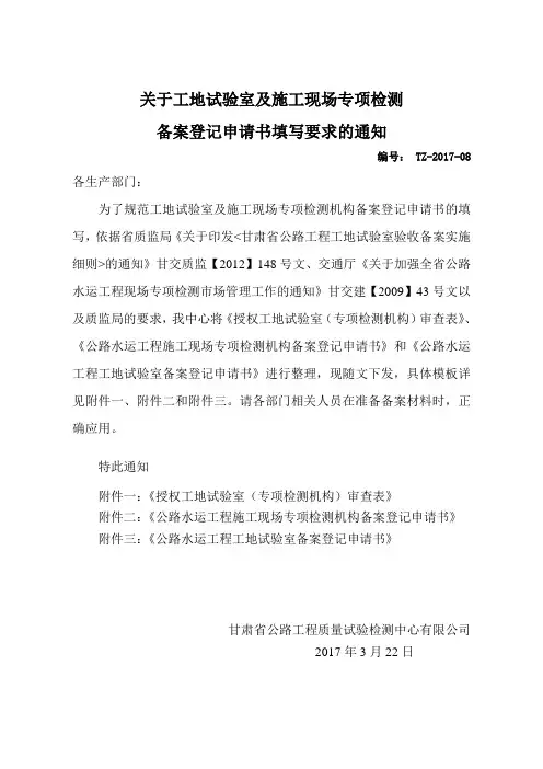 关于工地试验室及施工现场专项检测备案登记申请书填写要求的通知