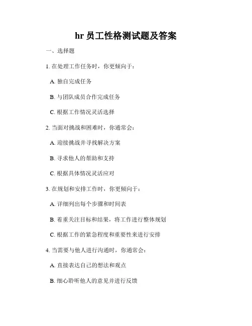 hr员工性格测试题及答案