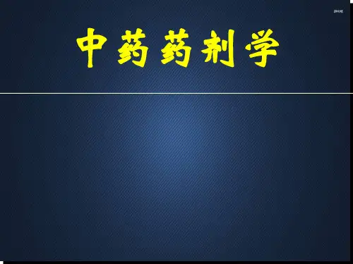 中药药剂学--PPT课件