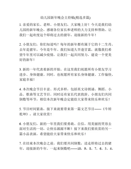 幼儿园新年晚会主持稿(精选多篇)