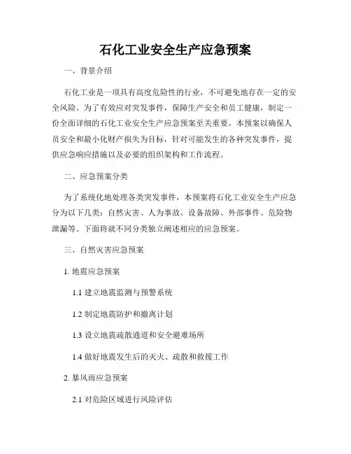 石化工业安全生产应急预案