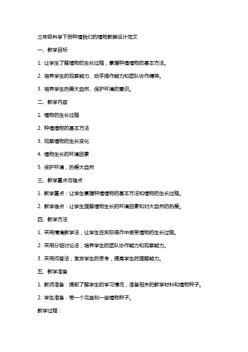 三年级科学下册种植我们的植物教案设计范文