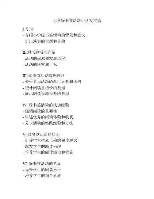 小学绿书签活动讲话发言稿