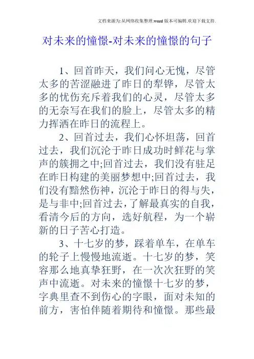 对未来的憧憬对未来的憧憬的句子