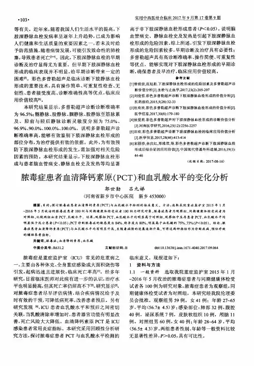 脓毒症患者血清降钙素原(PCT)和血乳酸水平的变化分析
