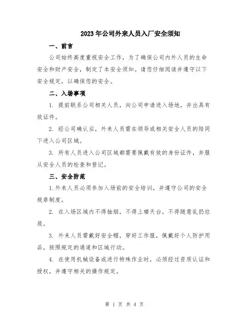 2023年公司外来人员入厂安全须知