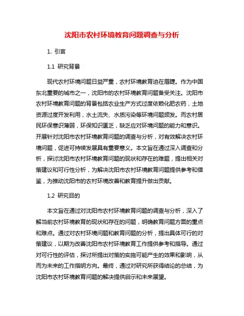沈阳市农村环境教育问题调查与分析