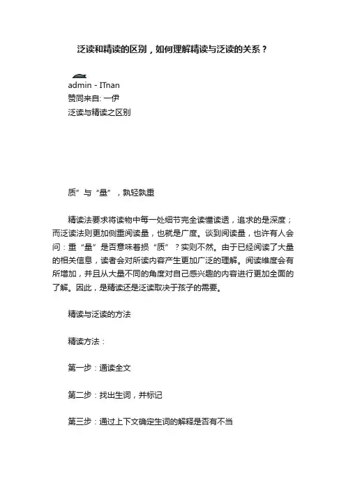 泛读和精读的区别，如何理解精读与泛读的关系？