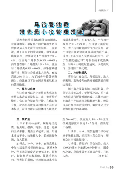 马铃薯储藏损失最小化管理措施
