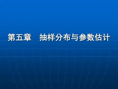 第5抽样分布与参数估计共72页文档