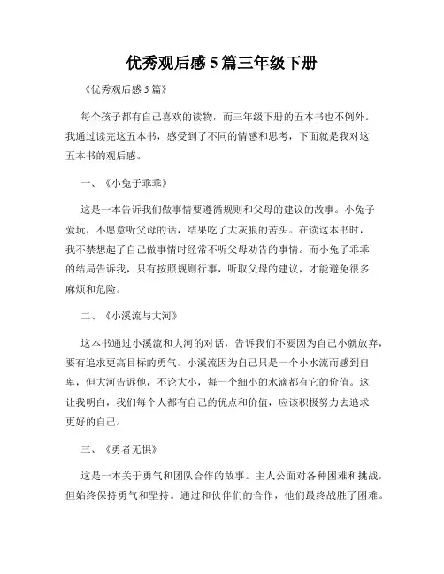 优秀观后感5篇三年级下册