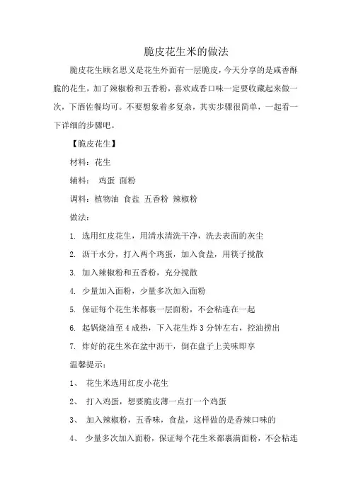 脆皮花生米的做法