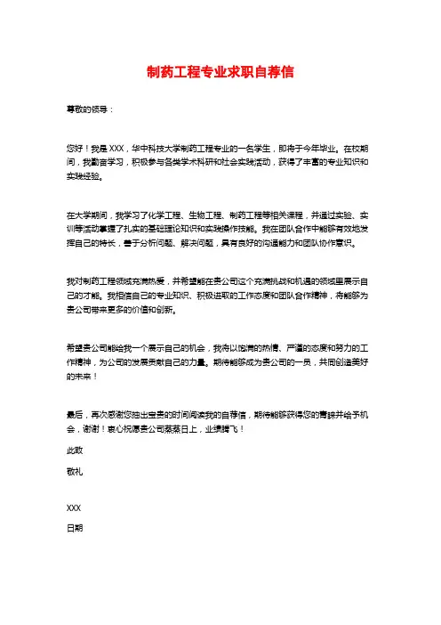 制药工程专业求职自荐信