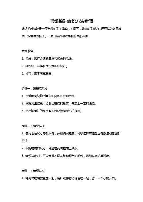 毛线棉鞋编织方法步骤