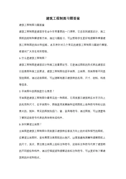 建筑工程制图习题答案