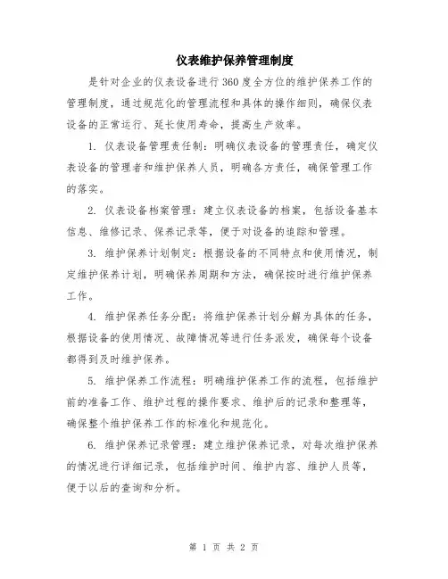 仪表维护保养管理制度