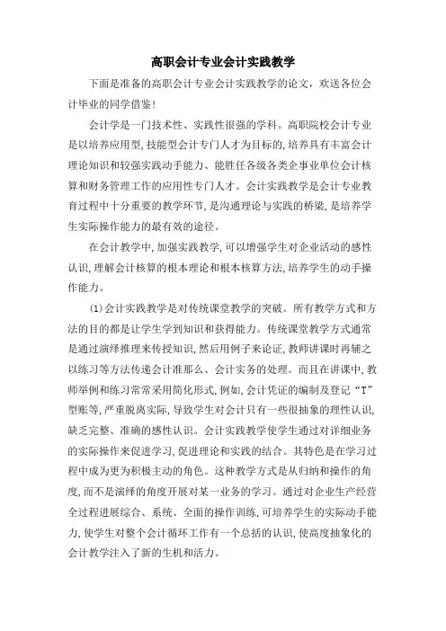高职会计专业会计实践教学