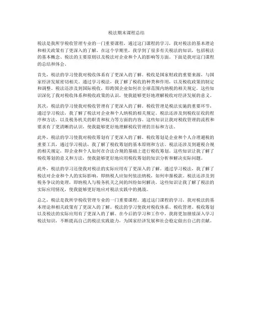 税法期末课程总结