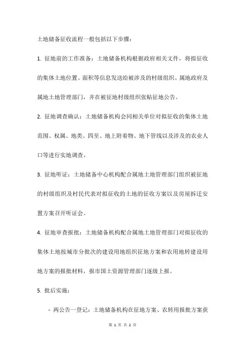 土地储备征收流程