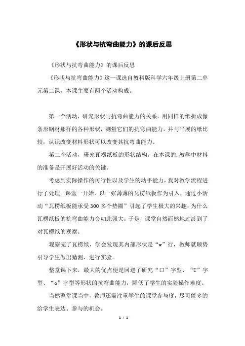 《形状与抗弯曲能力》的课后反思