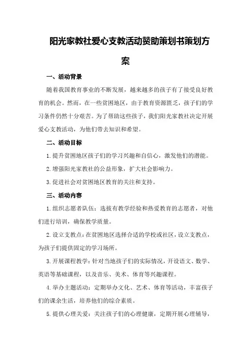 阳光家教社爱心支教活动赞助策划书策划方案