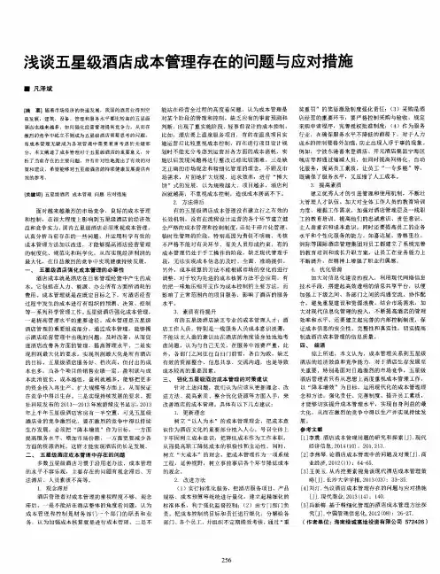 浅谈五星级酒店成本管理存在的问题与应对措施