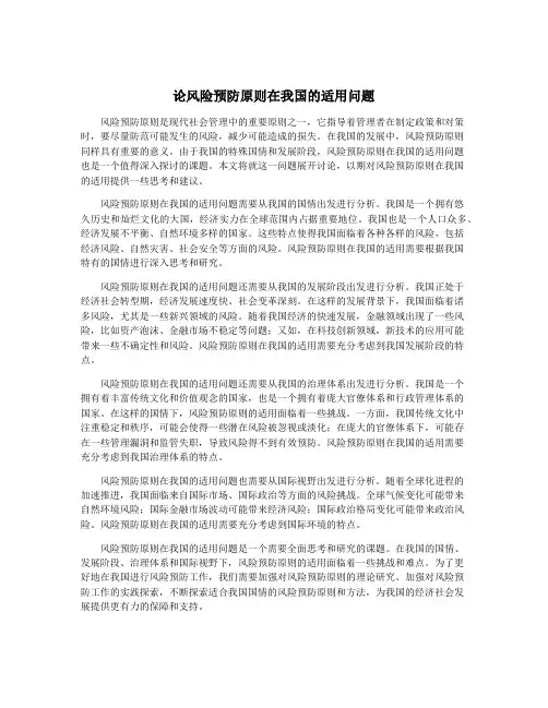 论风险预防原则在我国的适用问题
