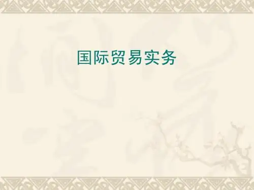 国际贸易实务简明教程PPT课件