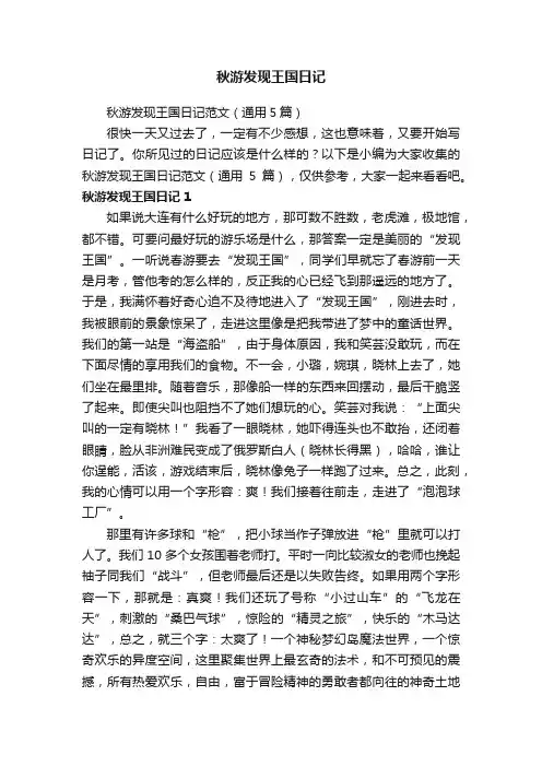 秋游发现王国日记范文（通用5篇）