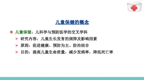 儿童保健—不同年龄阶段儿童期保健重点(儿科护理)