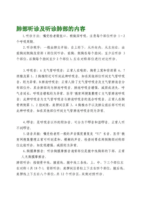 肺部听诊及心脏听诊内容进修下[参考]