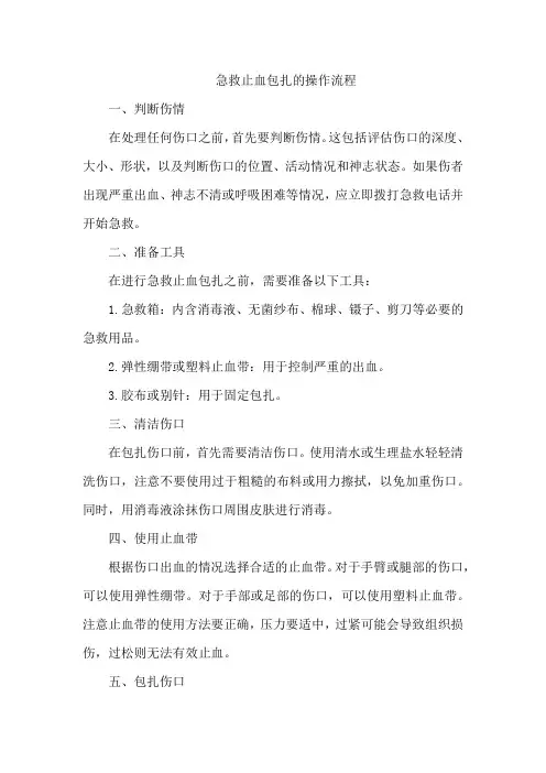 急救止血包扎的操作流程