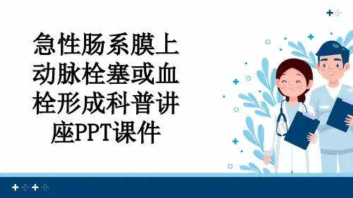急性肠系膜上动脉栓塞或血栓形成科普讲座PPT课件