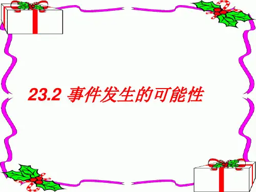 23.2事件发生的可能性