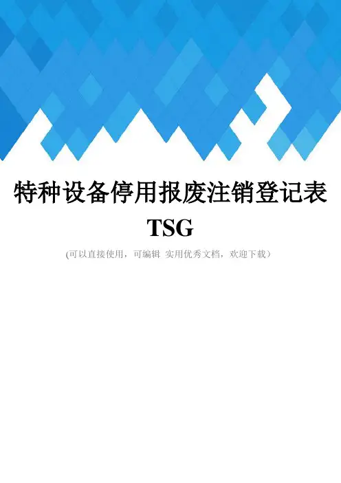 特种设备停用报废注销登记表TSG完整