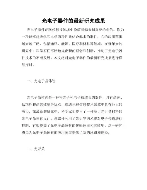 光电子器件的最新研究成果