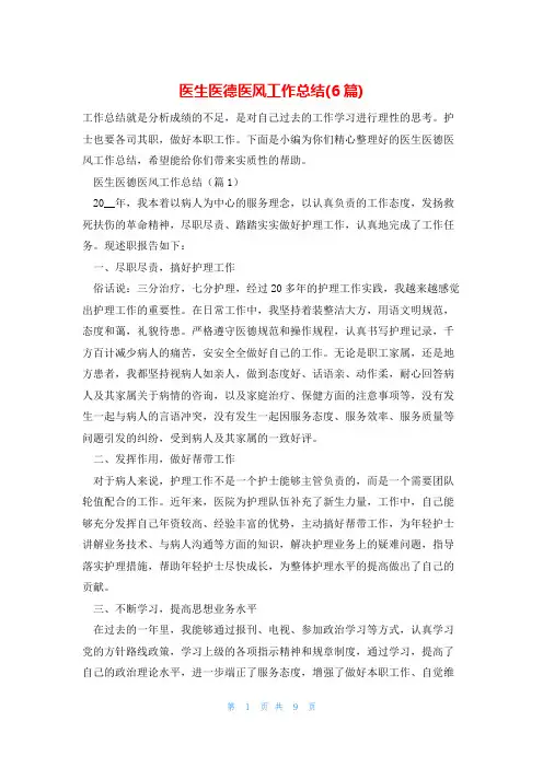 医生医德医风工作总结(6篇)