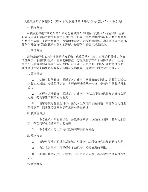 人教版五年级下册数学《第9单元总复习第2课时数与代数(2)》教学设计