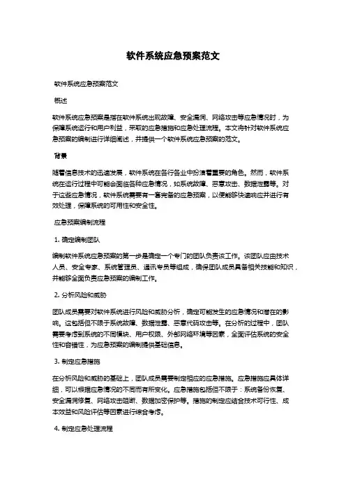 软件系统应急预案范文